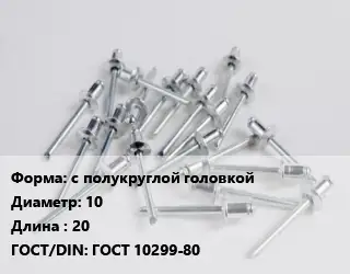 Заклепка с полукруглой головкой 10х20 ГОСТ: ГОСТ 10299-80